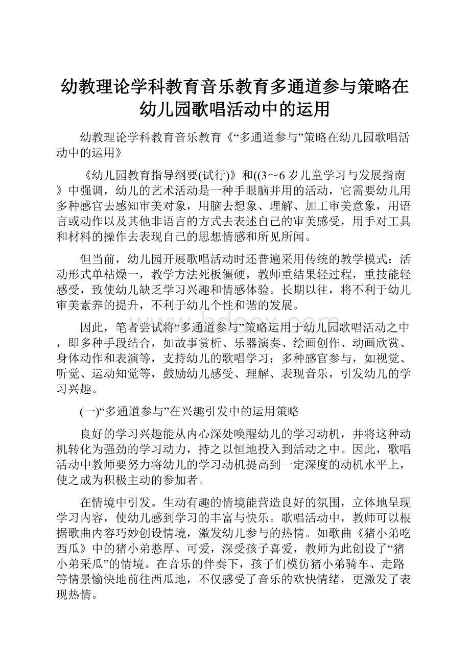 幼教理论学科教育音乐教育多通道参与策略在幼儿园歌唱活动中的运用.docx_第1页