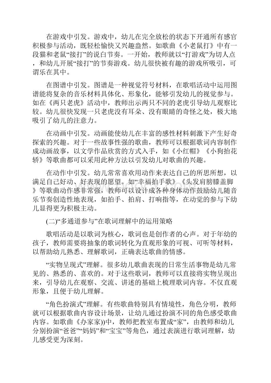 幼教理论学科教育音乐教育多通道参与策略在幼儿园歌唱活动中的运用.docx_第2页