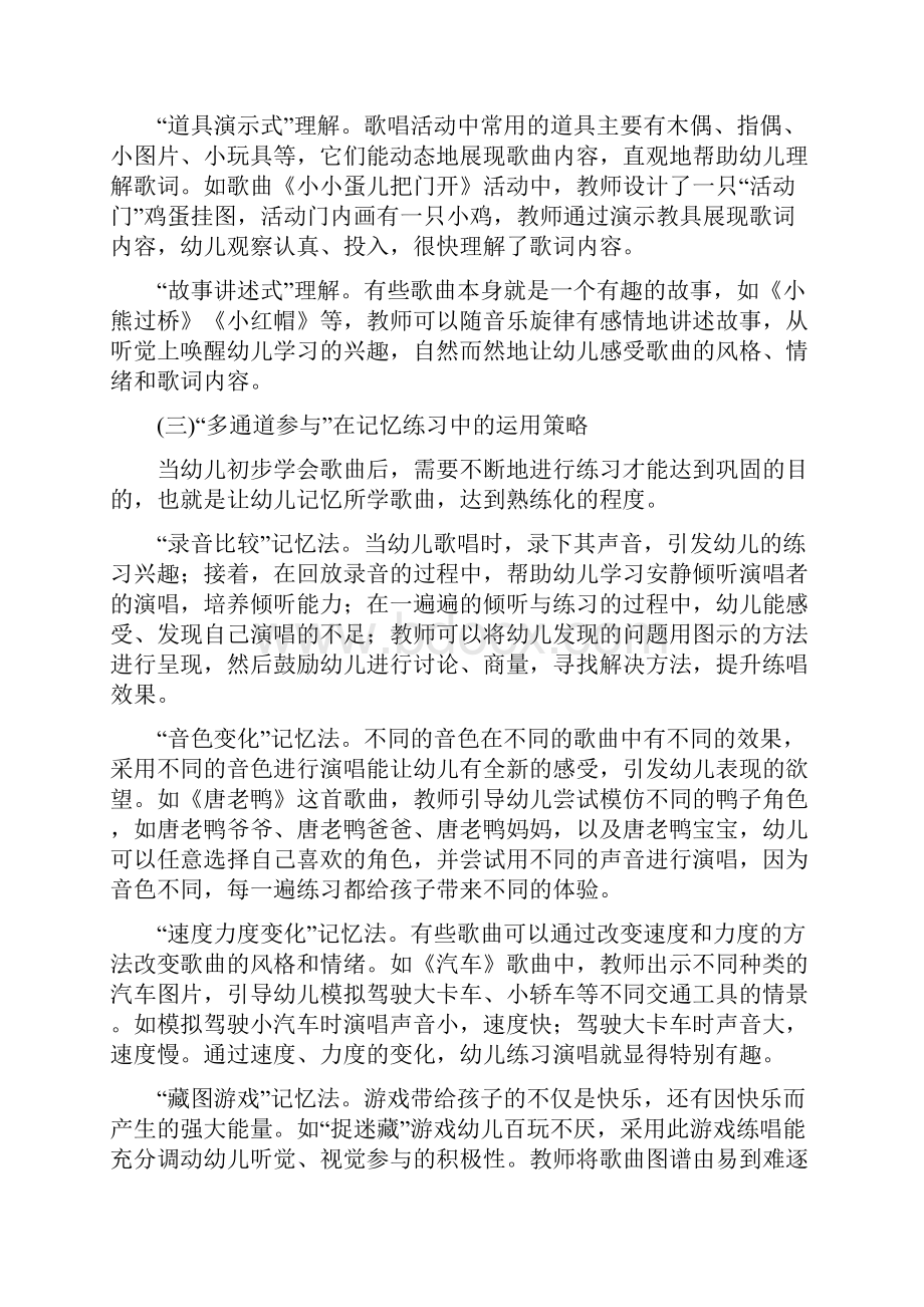 幼教理论学科教育音乐教育多通道参与策略在幼儿园歌唱活动中的运用.docx_第3页