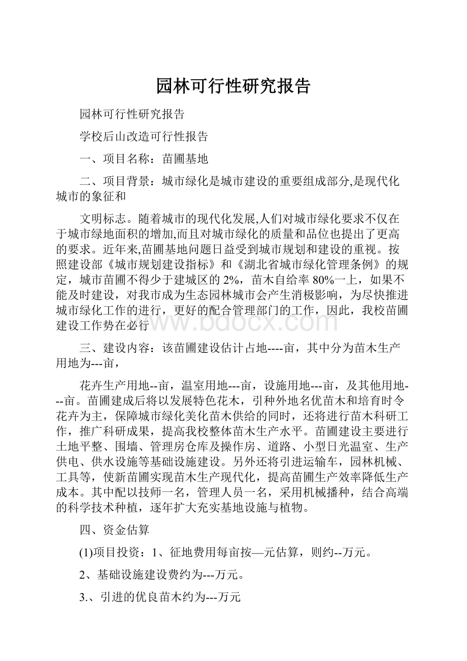 园林可行性研究报告.docx