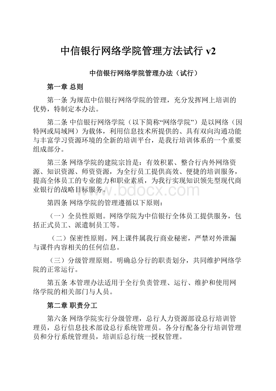 中信银行网络学院管理方法试行v2.docx