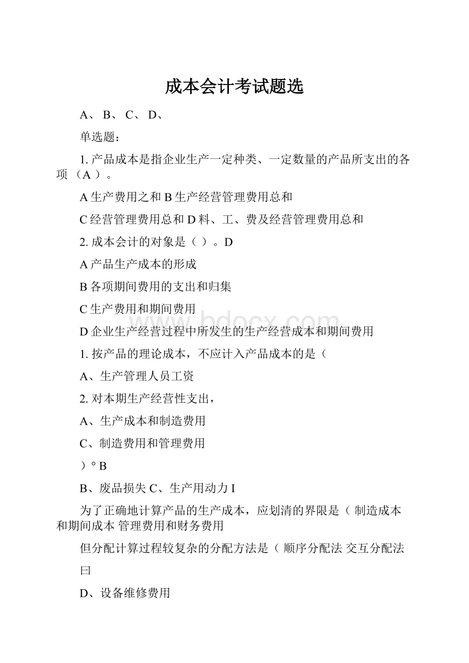 成本会计考试题选.docx_第1页