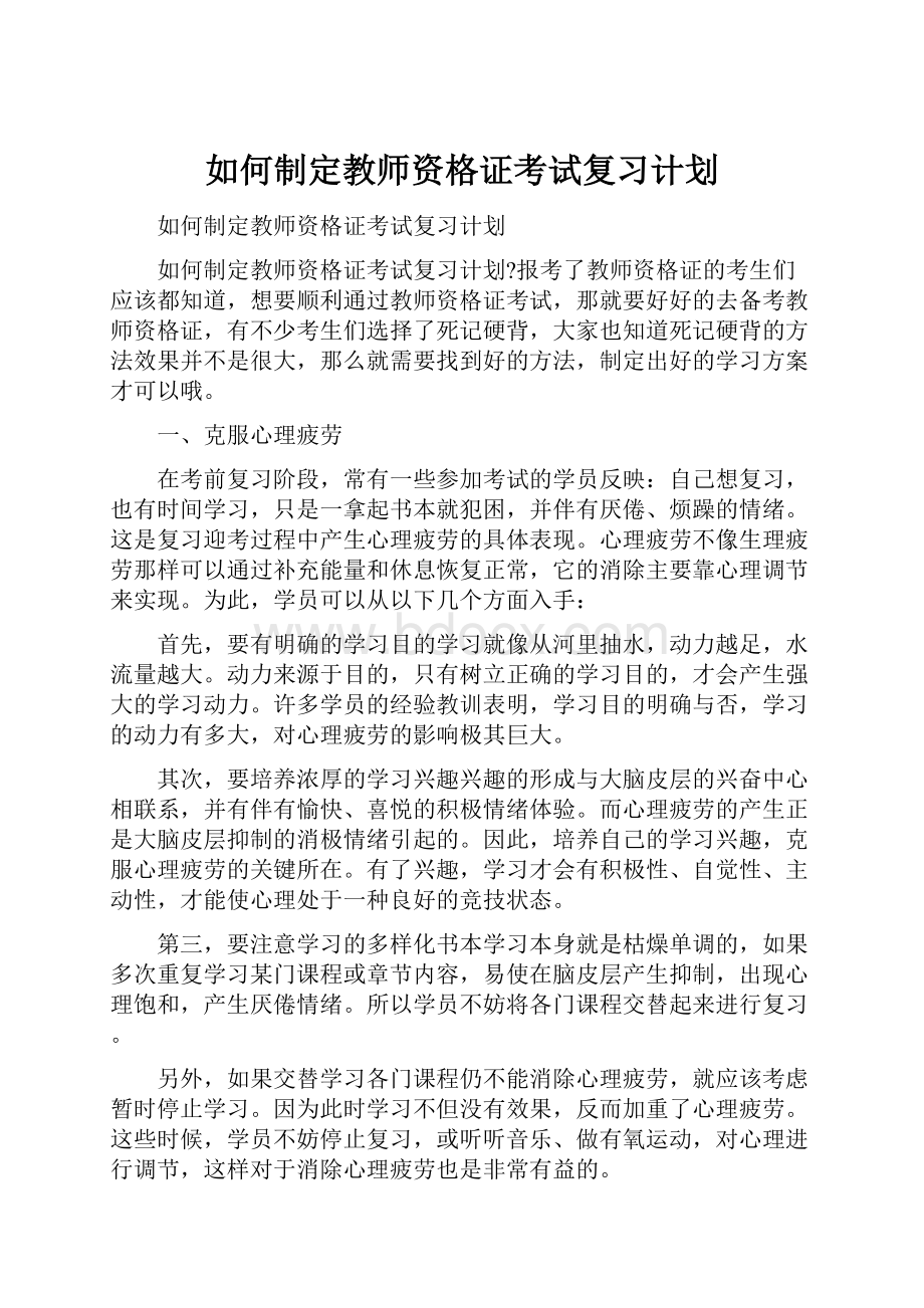 如何制定教师资格证考试复习计划.docx_第1页