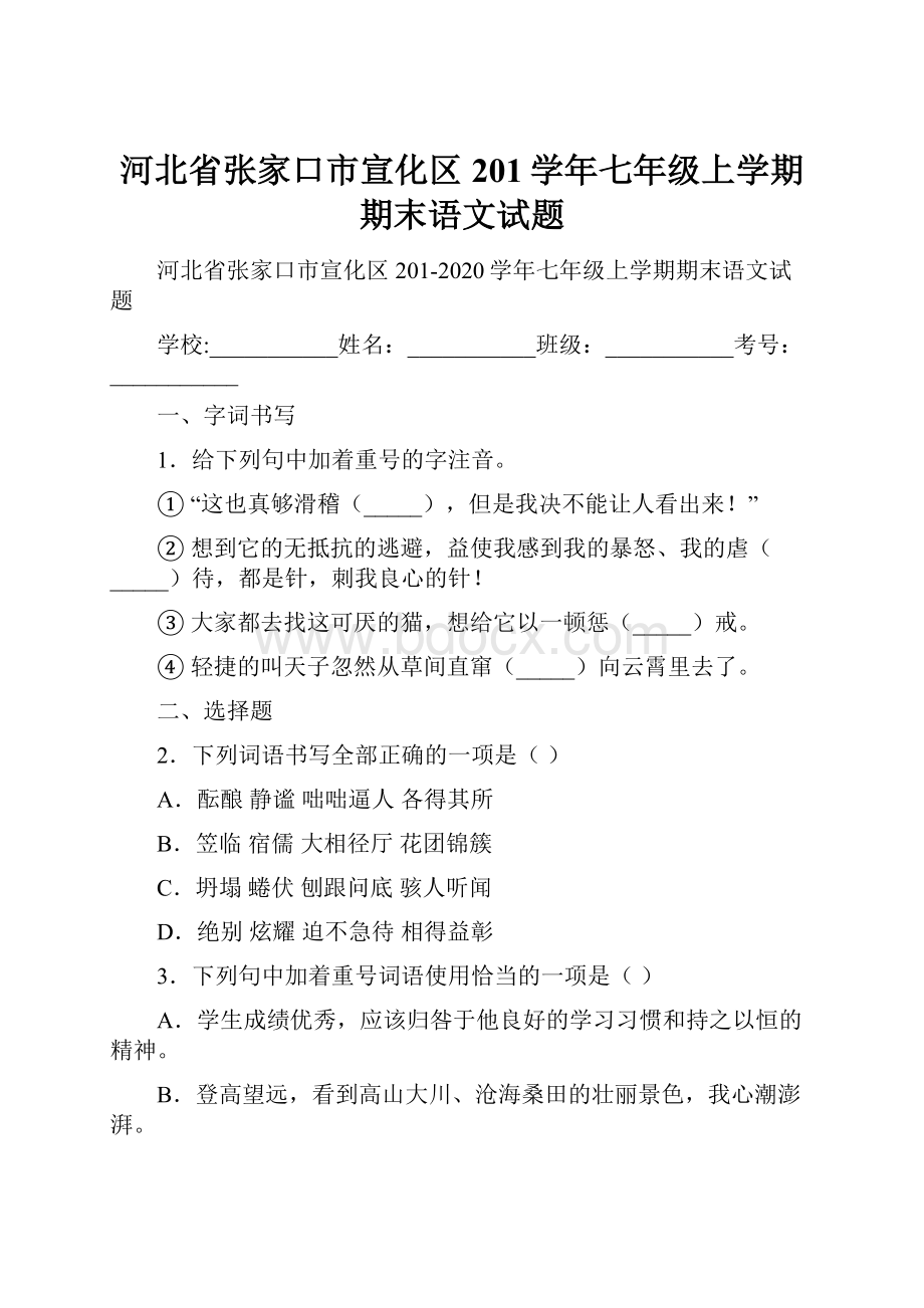 河北省张家口市宣化区201学年七年级上学期期末语文试题.docx_第1页