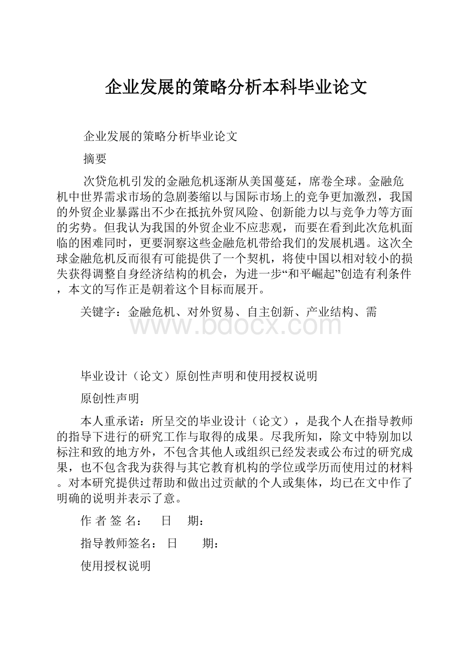 企业发展的策略分析本科毕业论文.docx