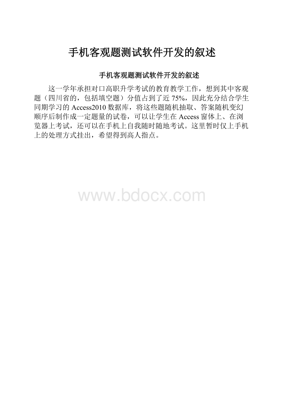 手机客观题测试软件开发的叙述.docx_第1页