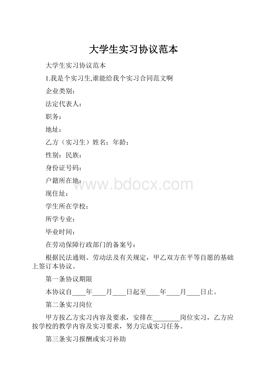 大学生实习协议范本.docx