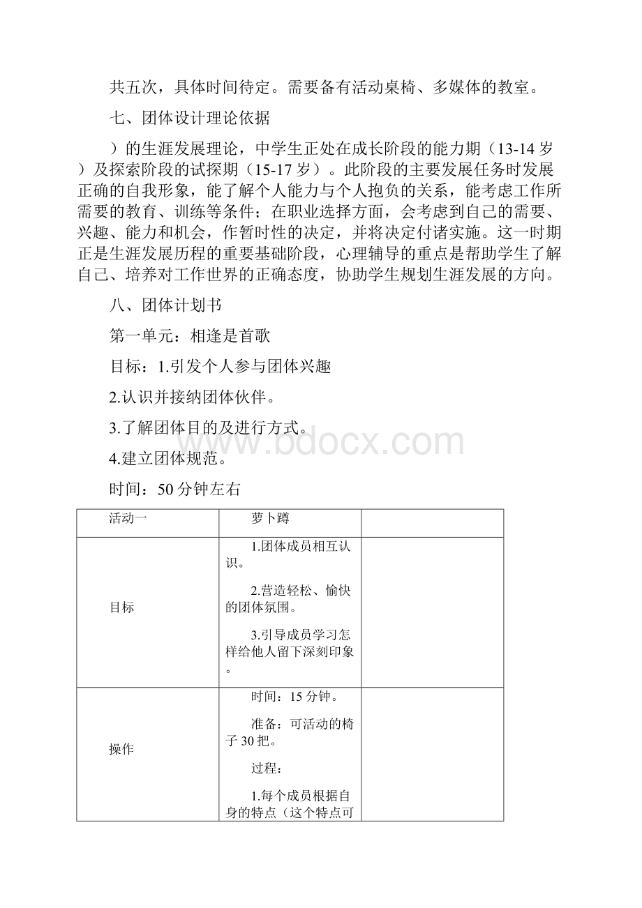 生涯规划团体心理辅导方案设计.docx_第2页