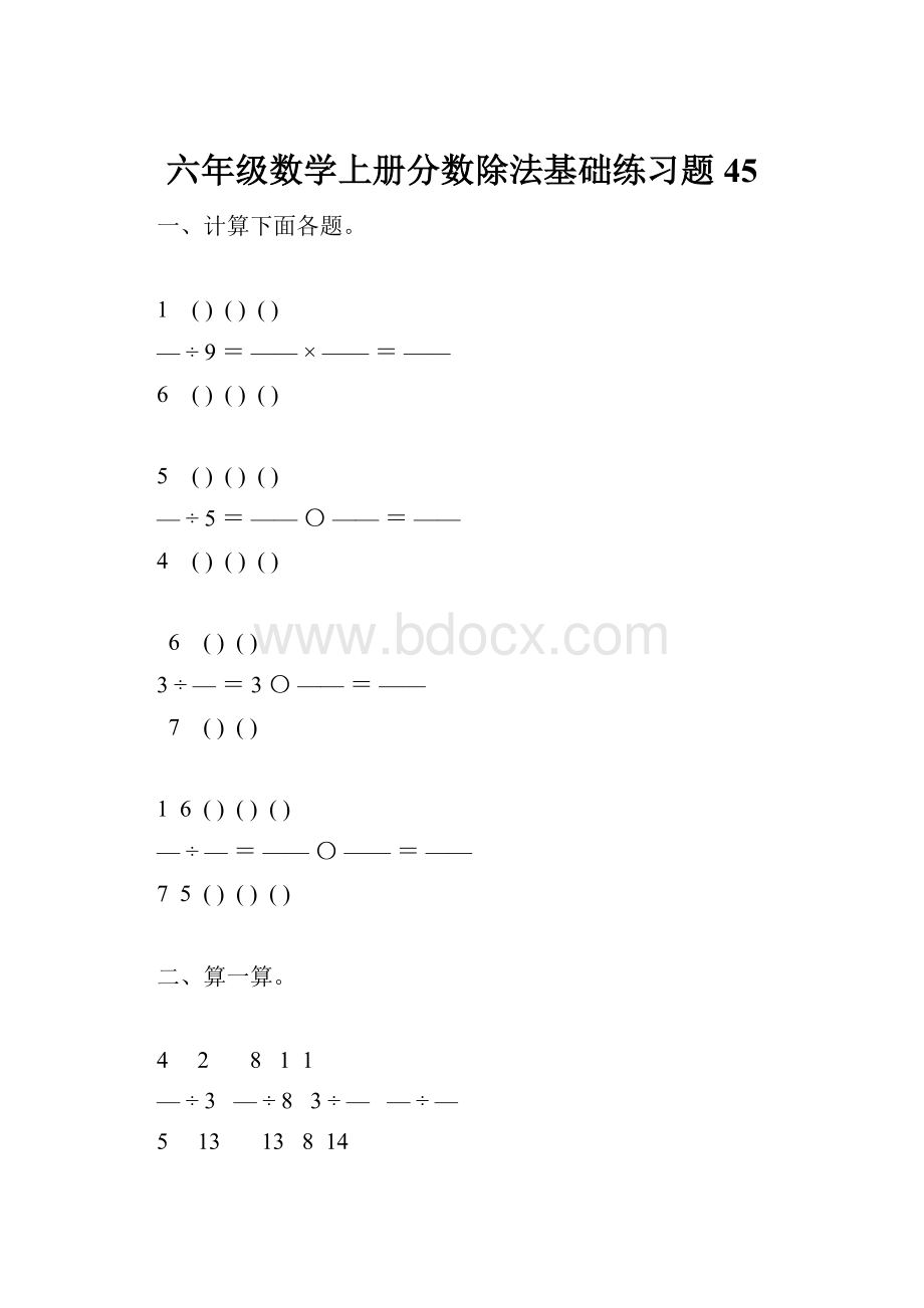 六年级数学上册分数除法基础练习题45.docx_第1页