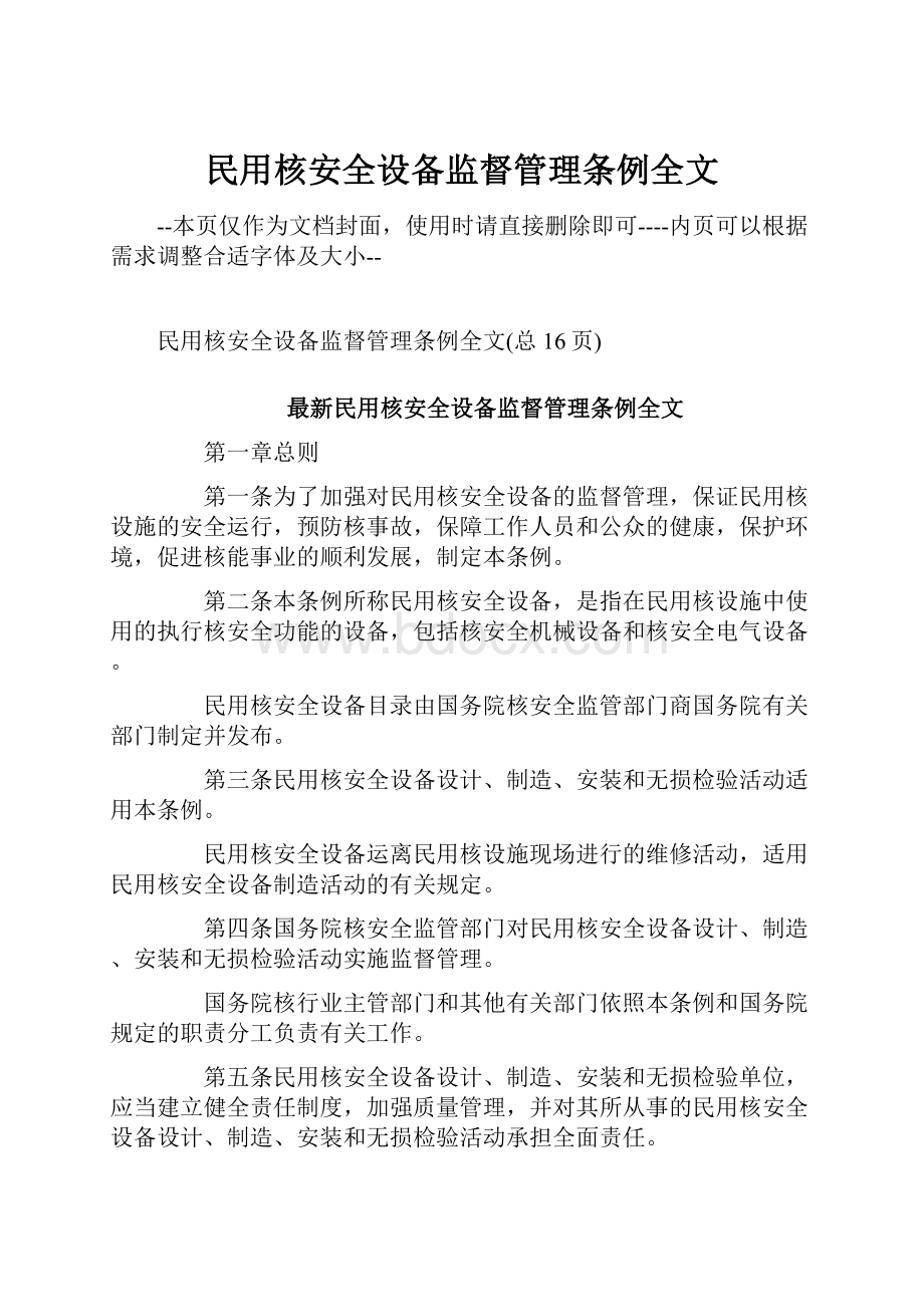 民用核安全设备监督管理条例全文.docx