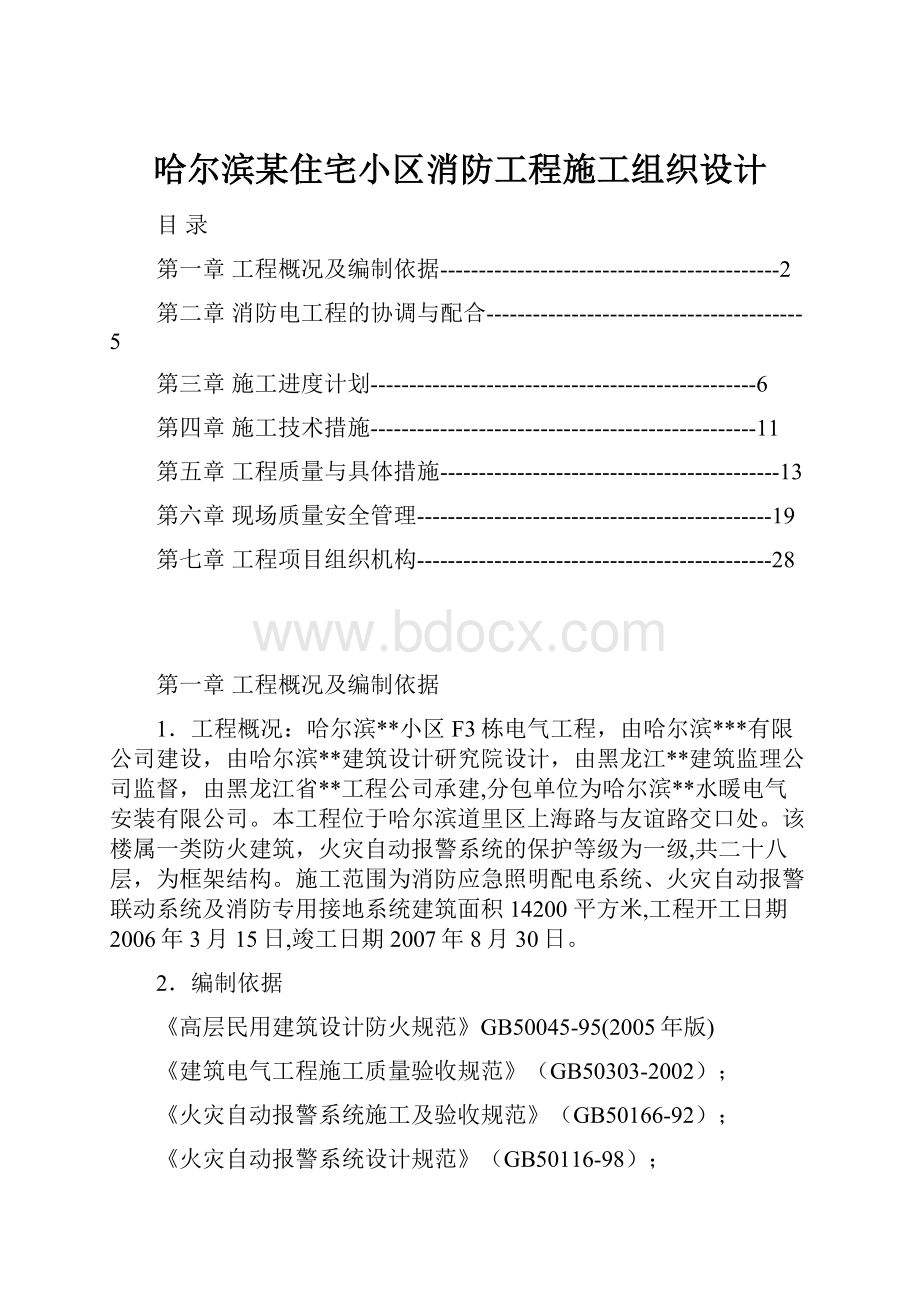 哈尔滨某住宅小区消防工程施工组织设计.docx