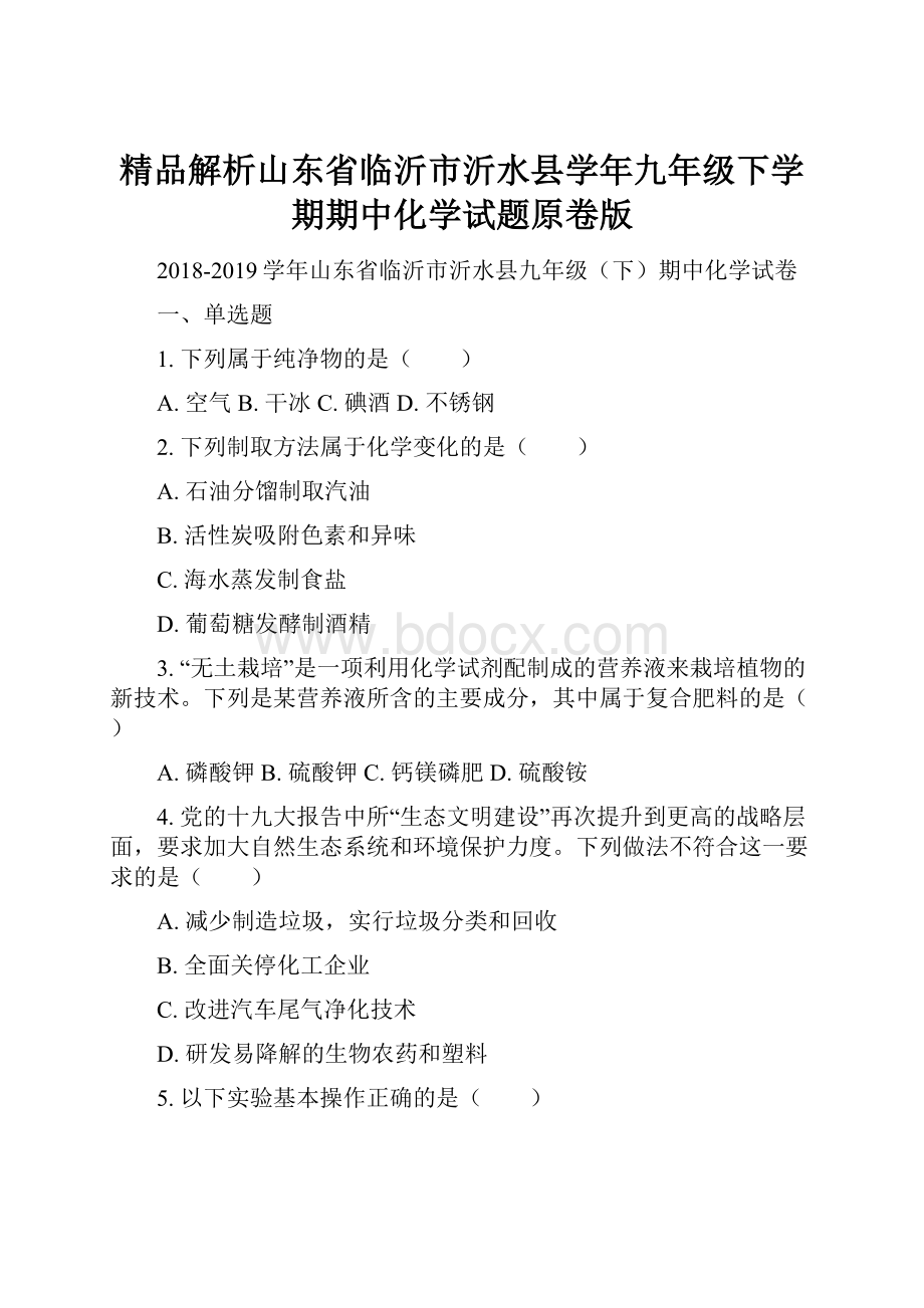 精品解析山东省临沂市沂水县学年九年级下学期期中化学试题原卷版.docx