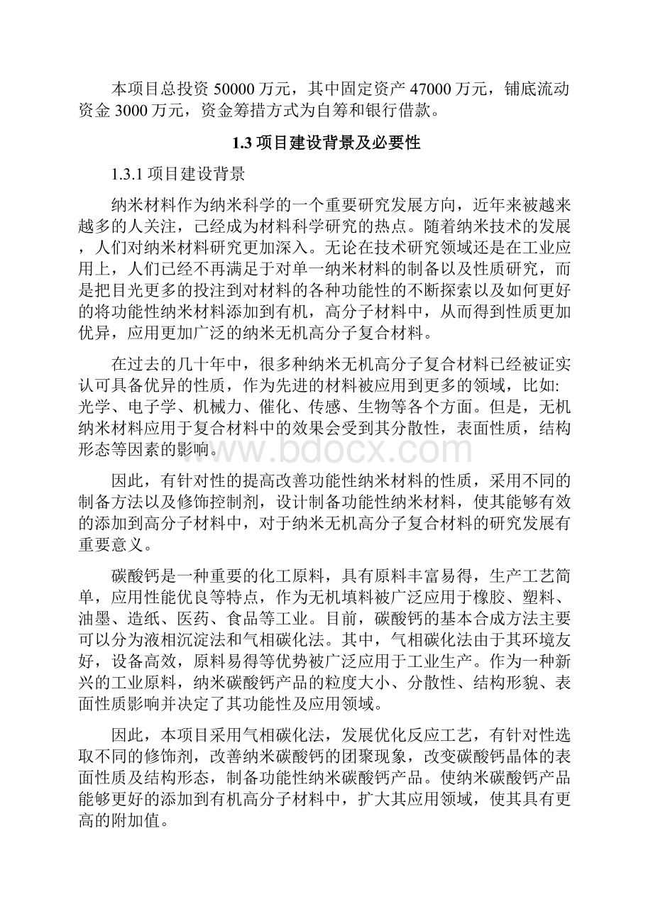 年产10万吨纳米碳酸钙材料项目可行性建议书.docx_第3页