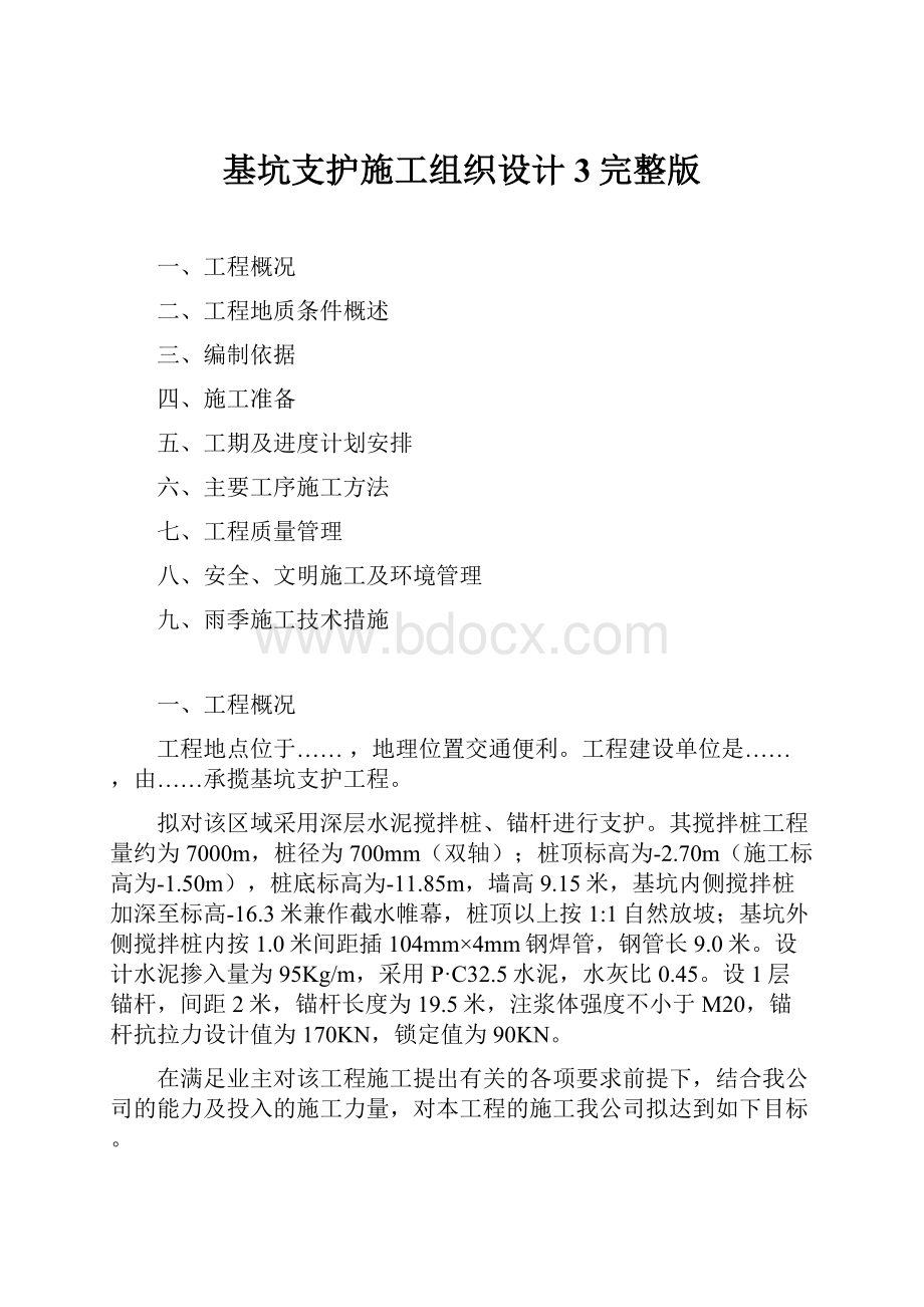 基坑支护施工组织设计3完整版.docx