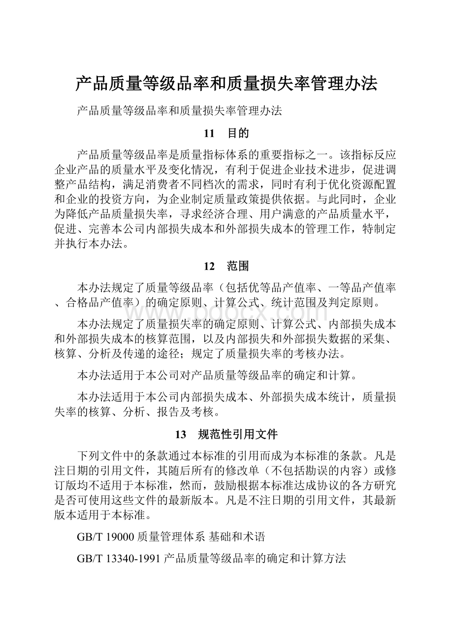 产品质量等级品率和质量损失率管理办法.docx