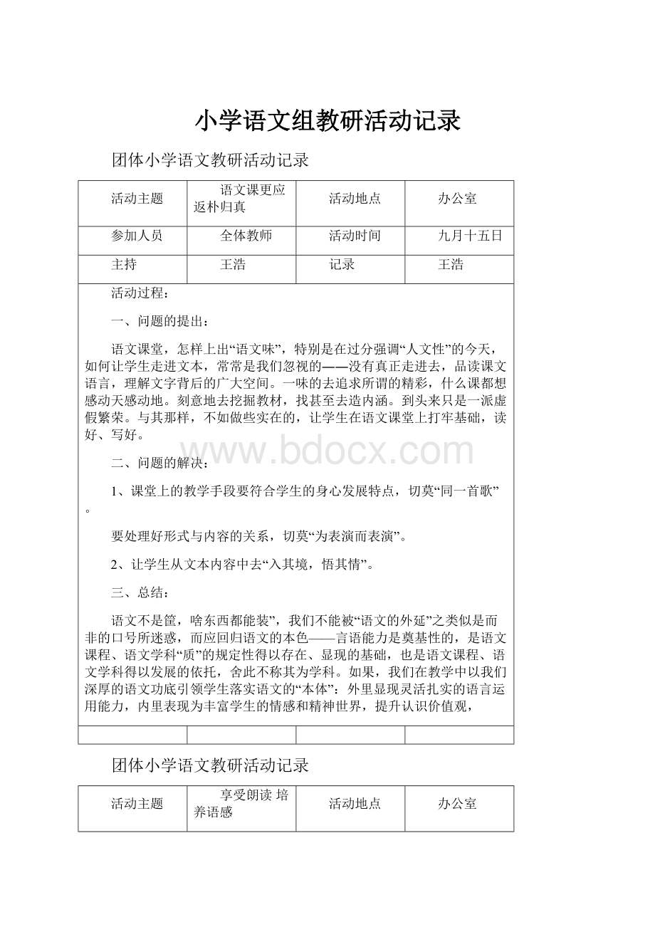 小学语文组教研活动记录.docx