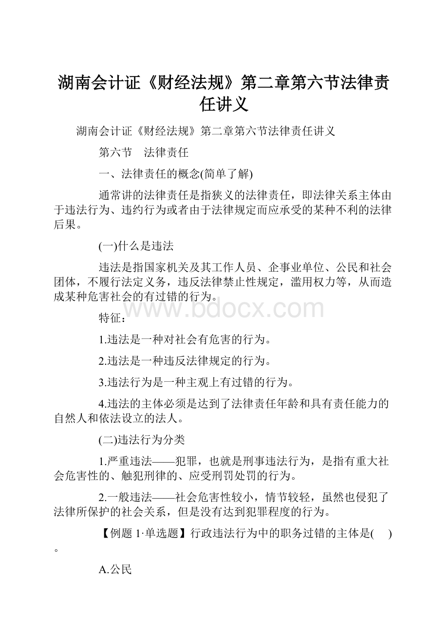 湖南会计证《财经法规》第二章第六节法律责任讲义.docx_第1页