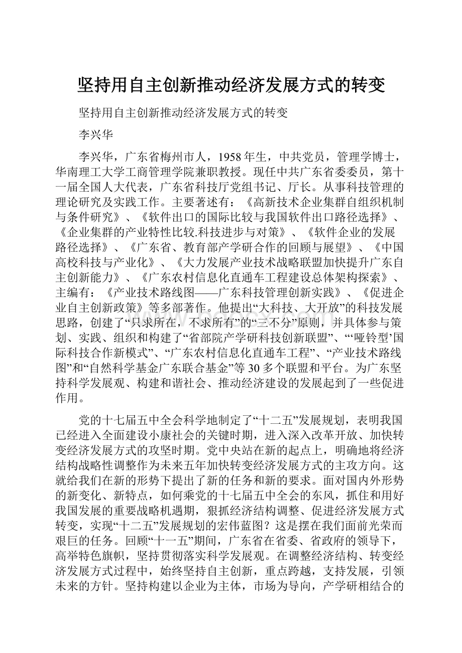 坚持用自主创新推动经济发展方式的转变.docx