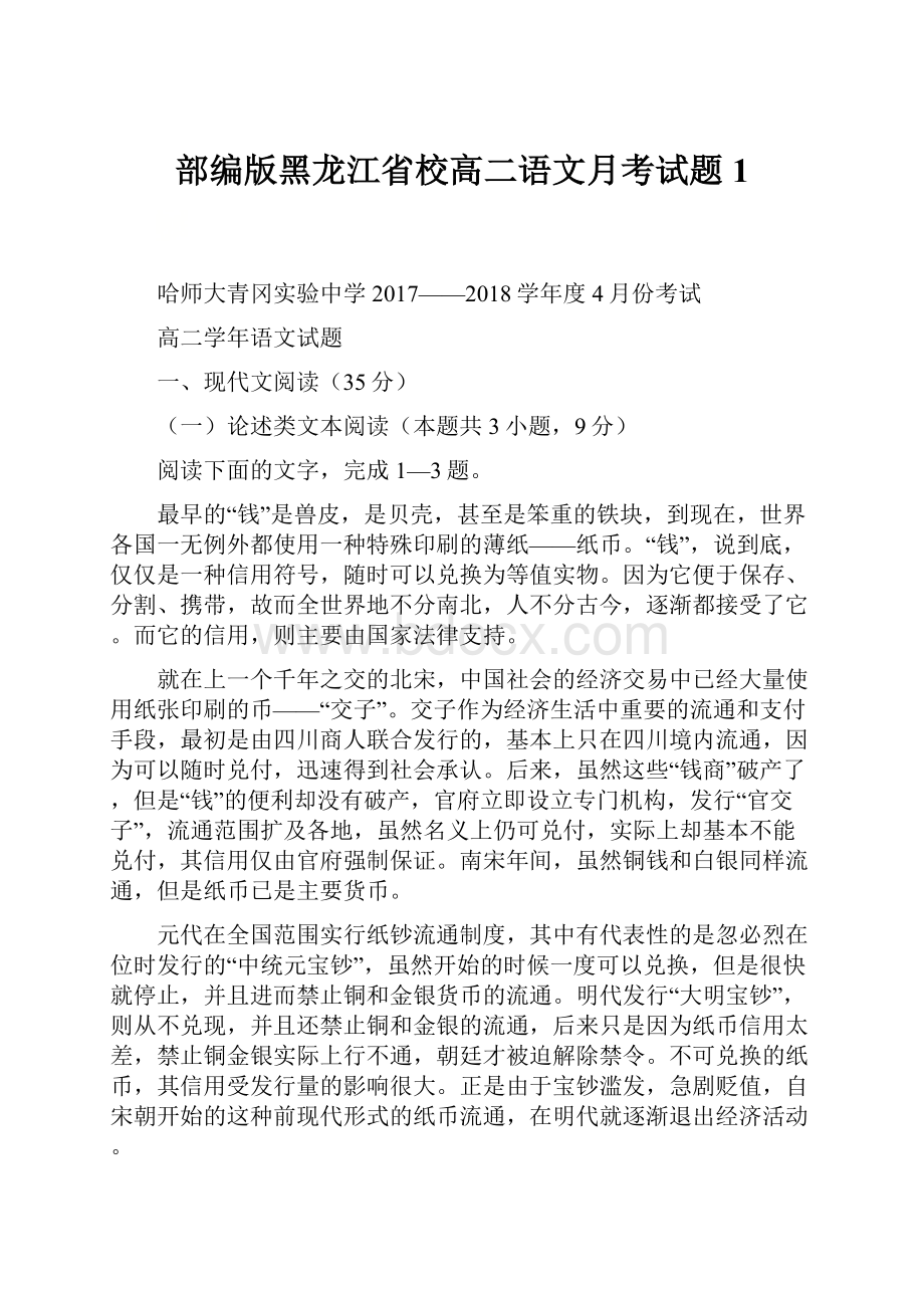 部编版黑龙江省校高二语文月考试题1.docx