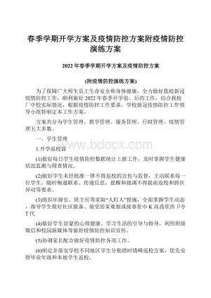 春季学期开学方案及疫情防控方案附疫情防控演练方案.docx