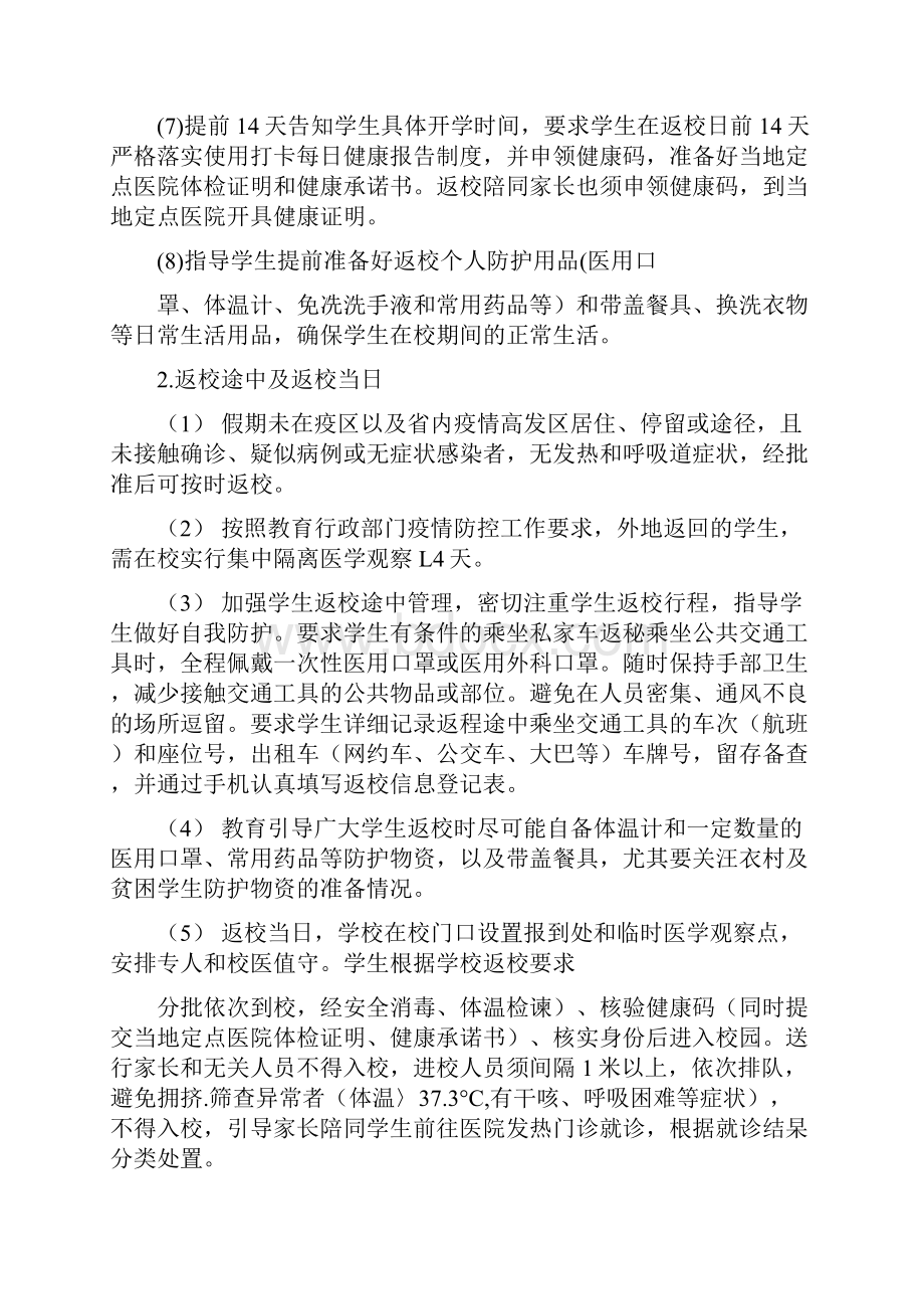 春季学期开学方案及疫情防控方案附疫情防控演练方案.docx_第2页