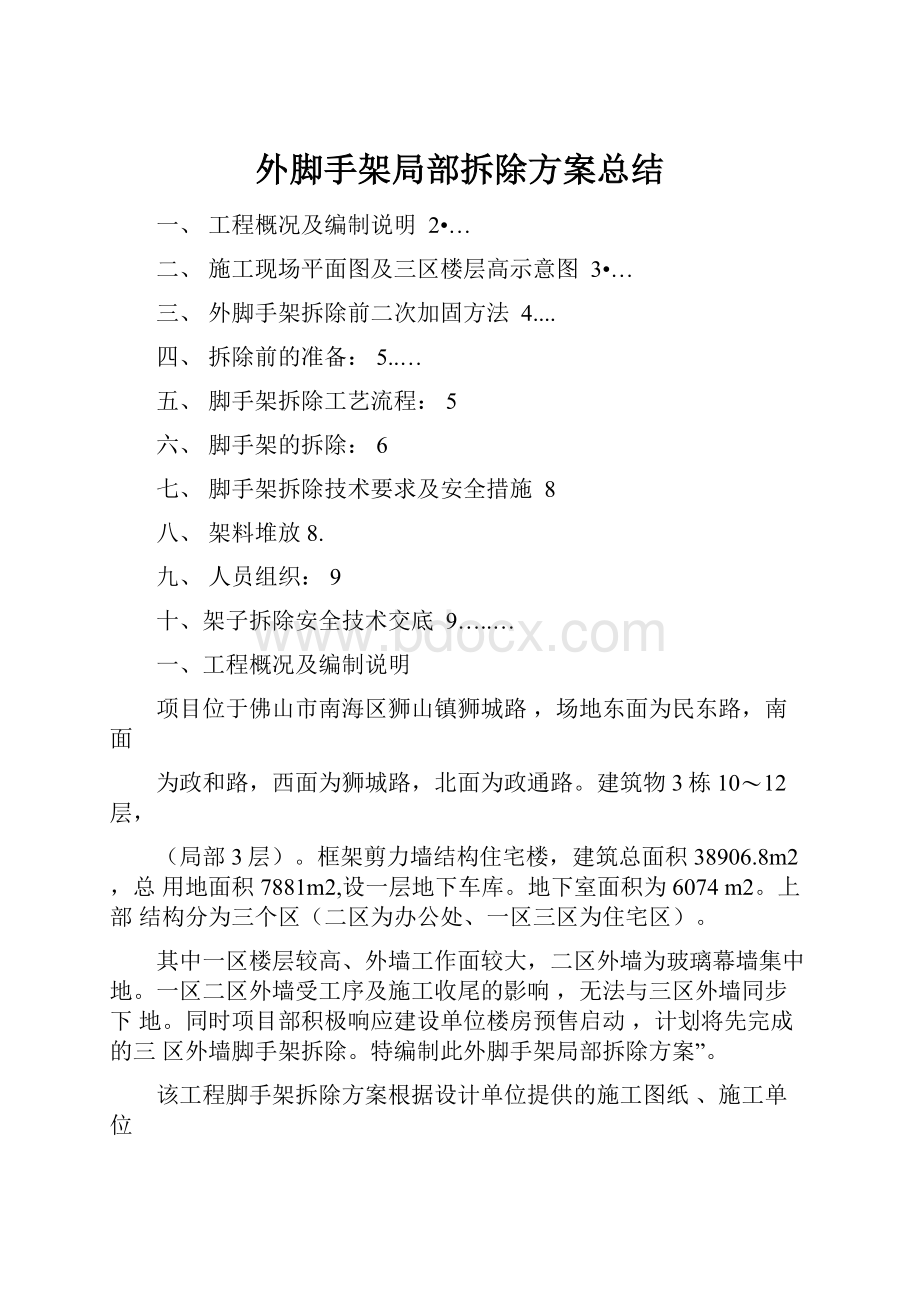 外脚手架局部拆除方案总结.docx