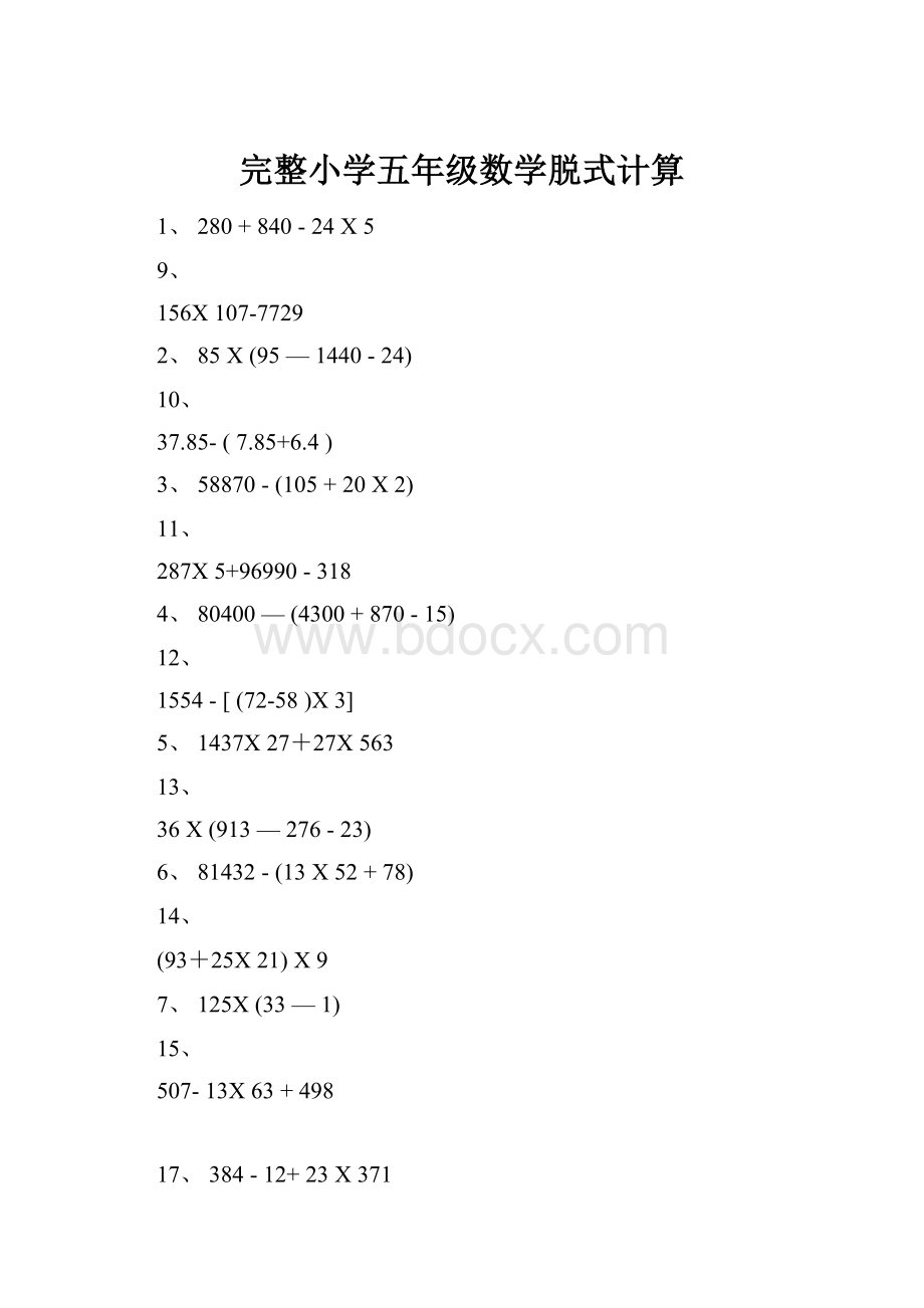 完整小学五年级数学脱式计算.docx