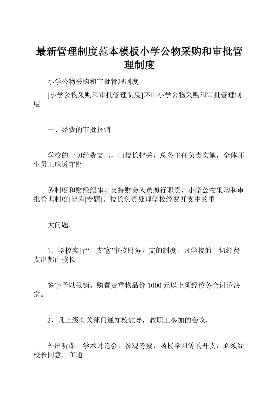 最新管理制度范本模板小学公物采购和审批管理制度.docx_第1页