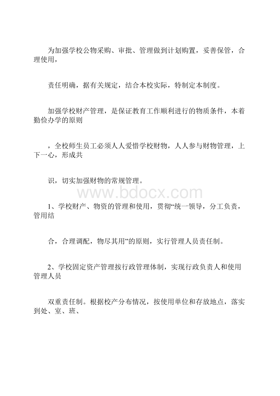 最新管理制度范本模板小学公物采购和审批管理制度.docx_第3页