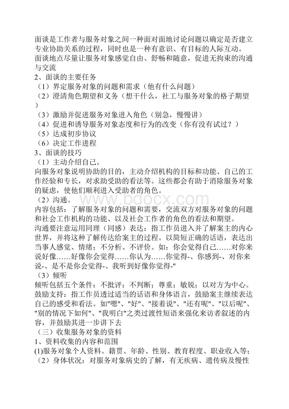 初级社会工作师考试章节辅导.docx_第2页