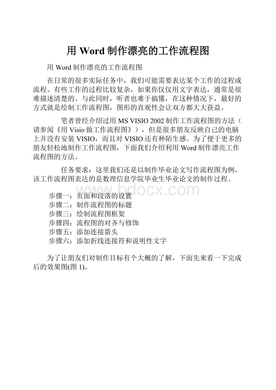 用Word制作漂亮的工作流程图.docx