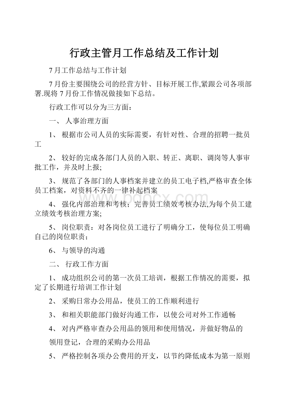 行政主管月工作总结及工作计划.docx