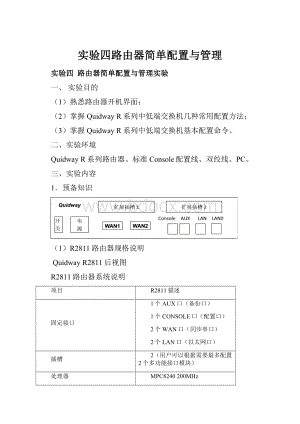 实验四路由器简单配置与管理.docx