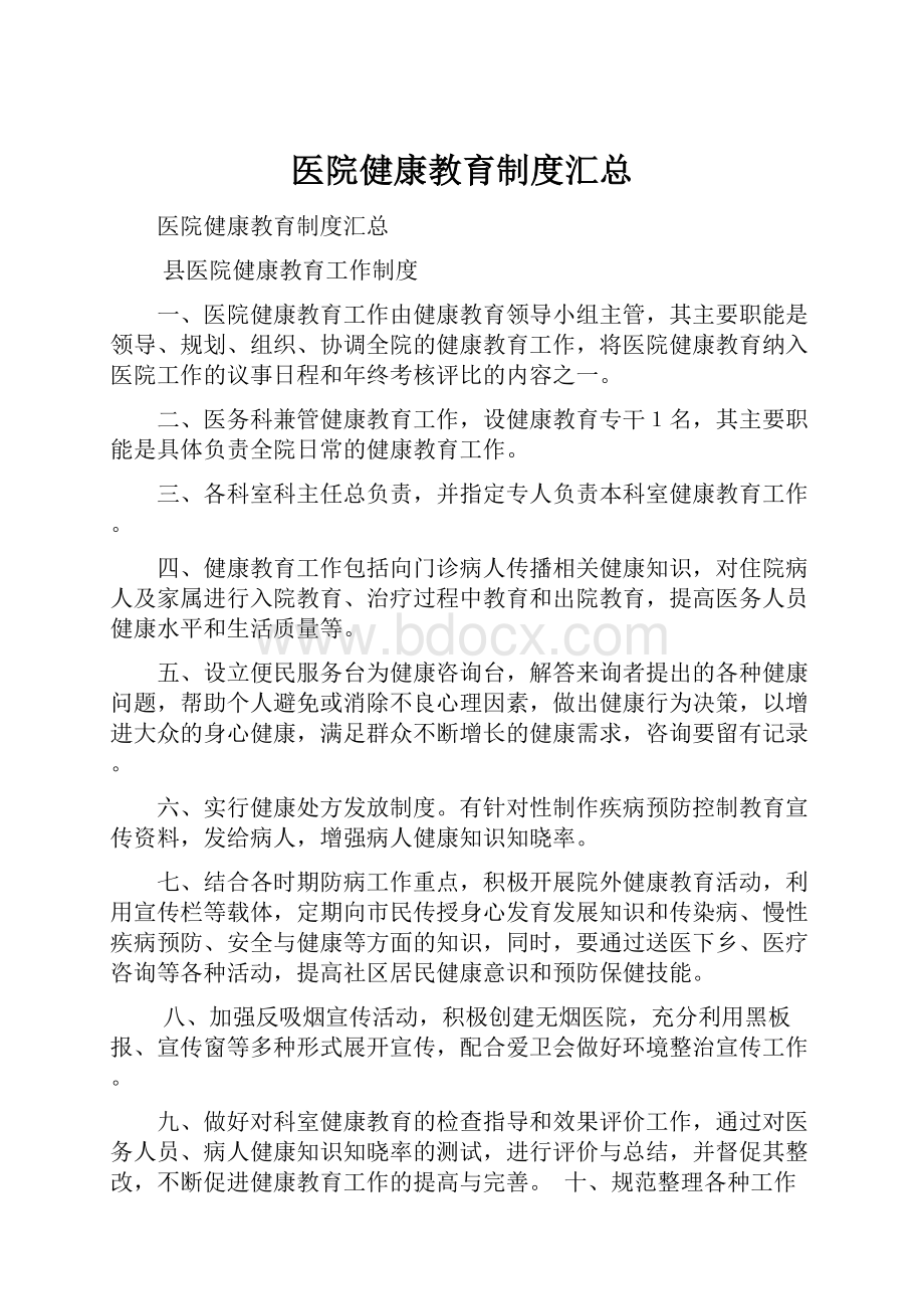 医院健康教育制度汇总.docx