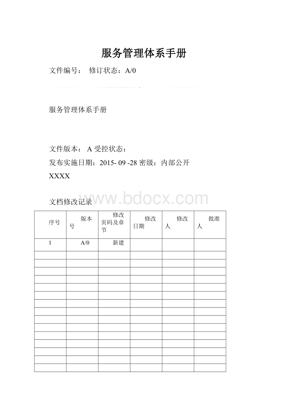 服务管理体系手册.docx_第1页