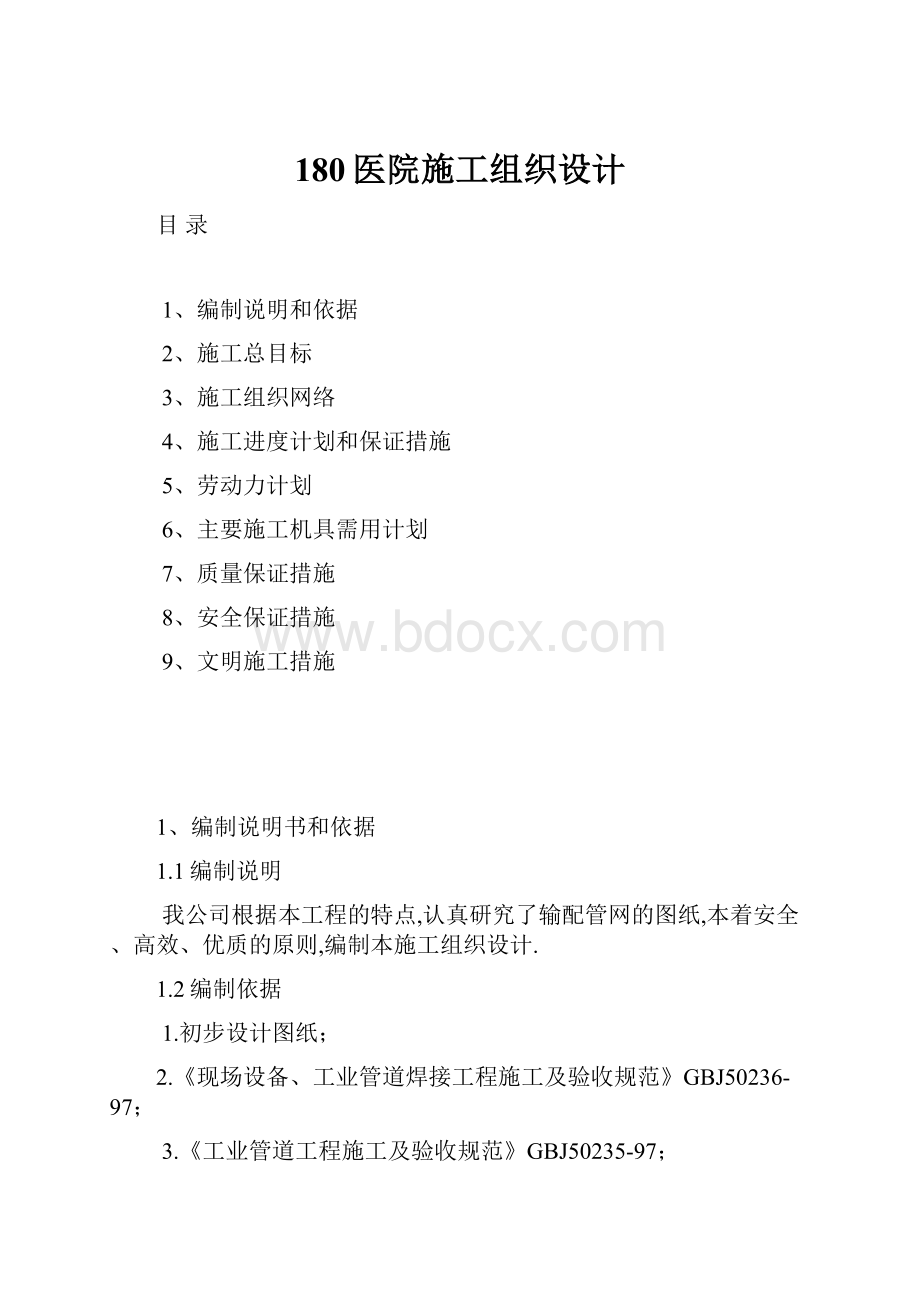 180医院施工组织设计.docx