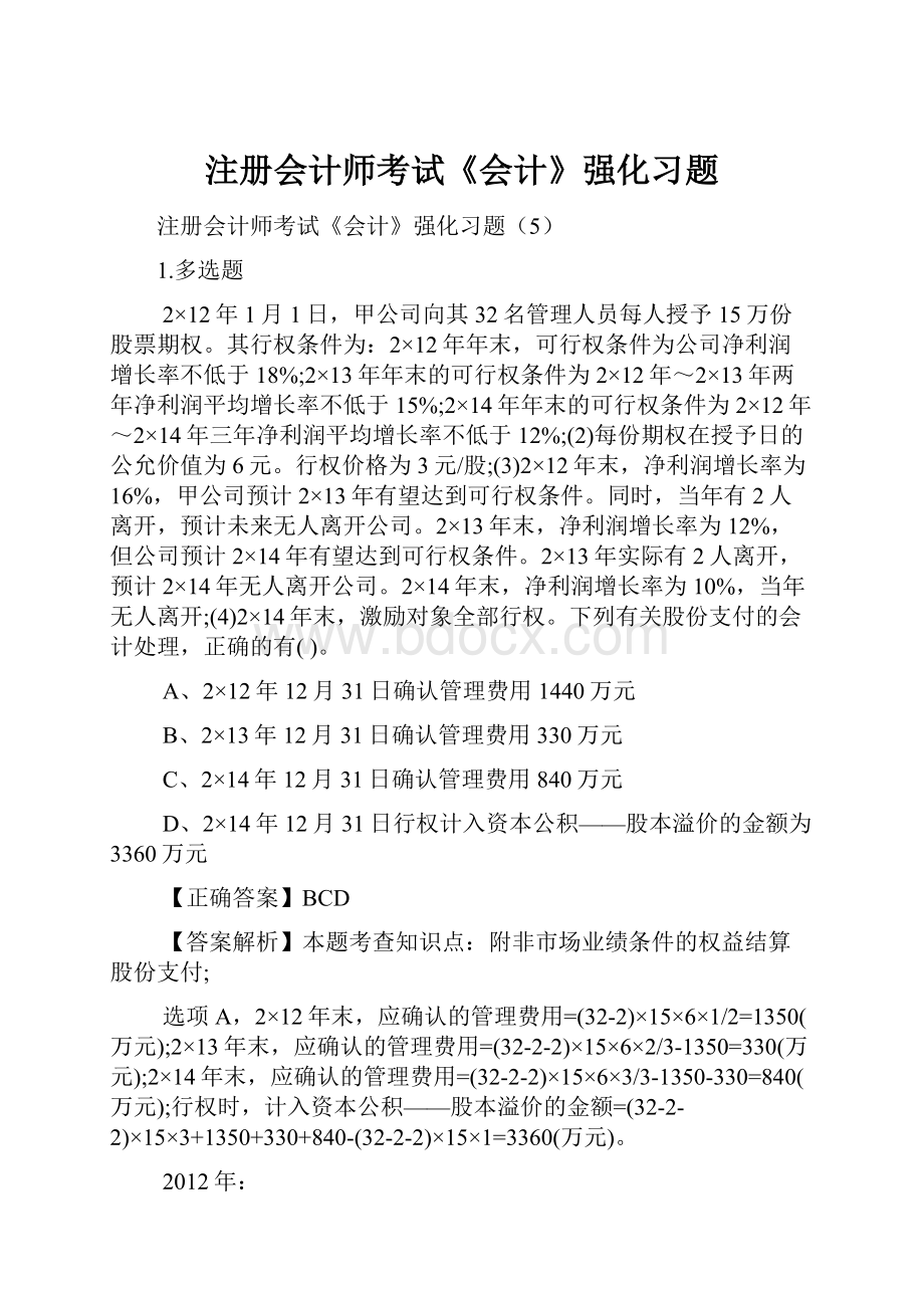 注册会计师考试《会计》强化习题.docx