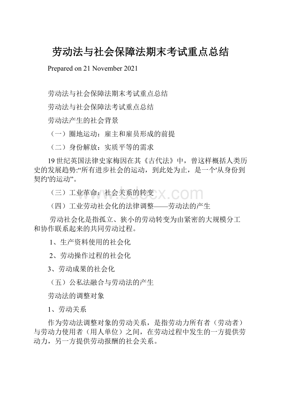 劳动法与社会保障法期末考试重点总结.docx_第1页