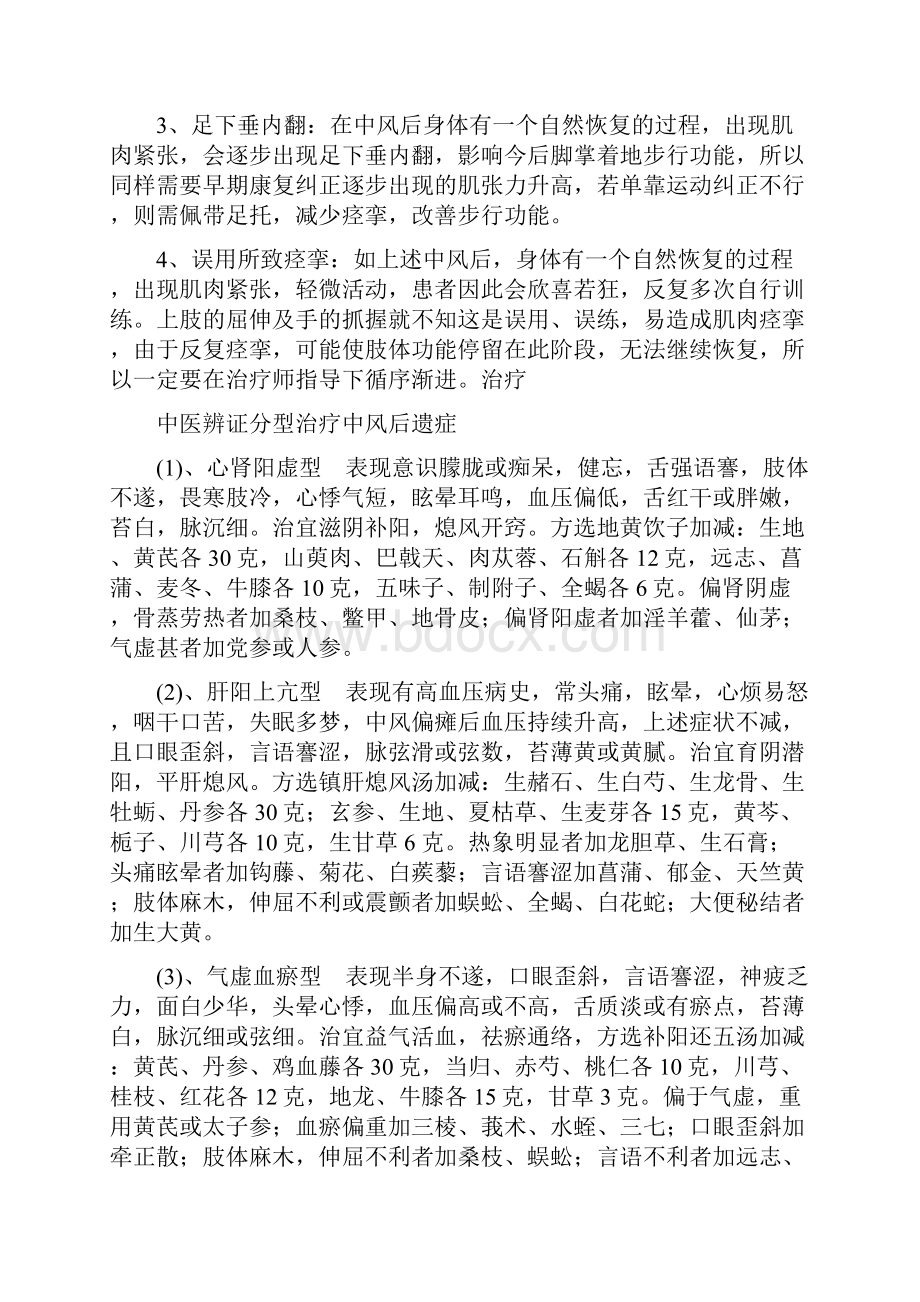 中风后遗症的中医防治.docx_第2页