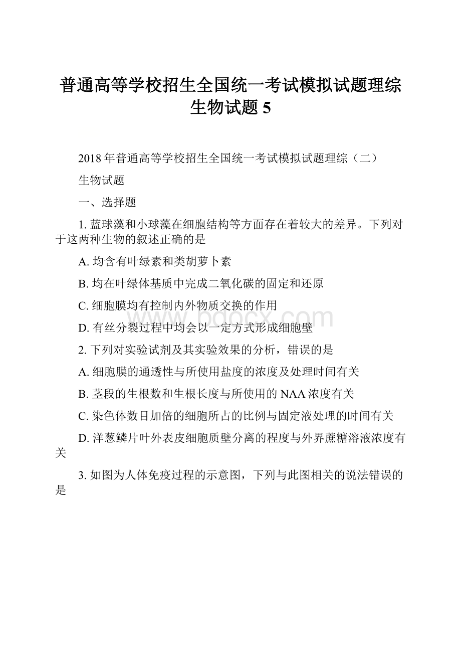 普通高等学校招生全国统一考试模拟试题理综生物试题5.docx_第1页