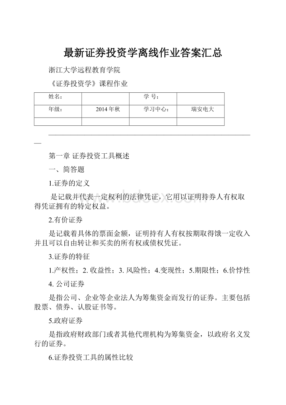 最新证券投资学离线作业答案汇总.docx