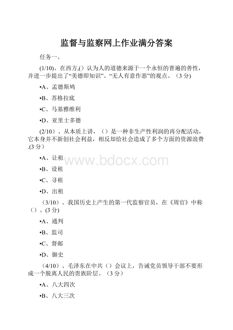 监督与监察网上作业满分答案.docx