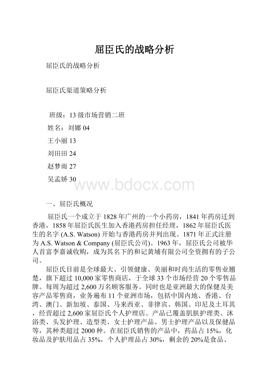 屈臣氏的战略分析.docx