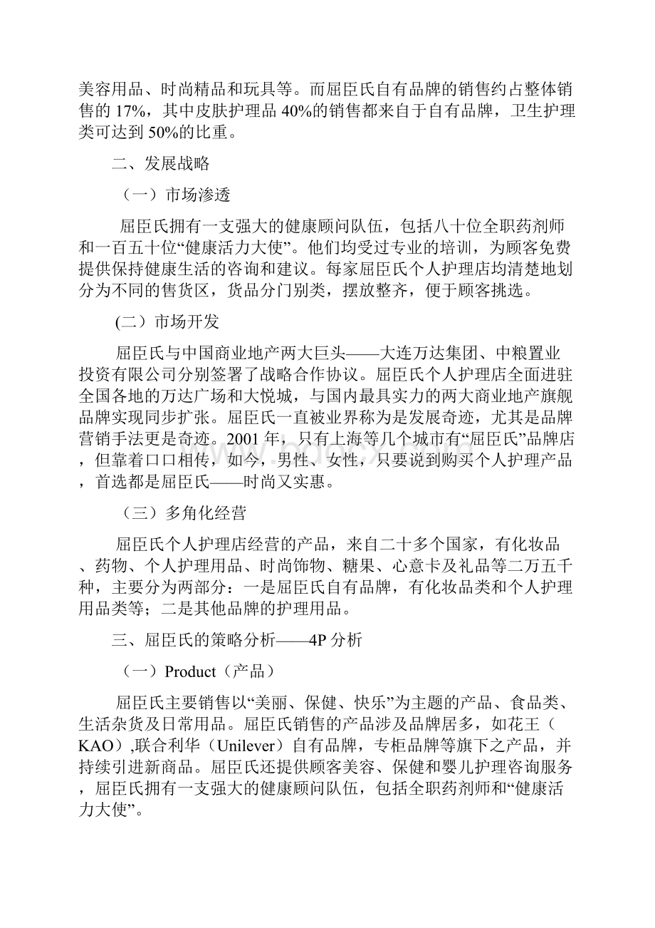 屈臣氏的战略分析.docx_第2页