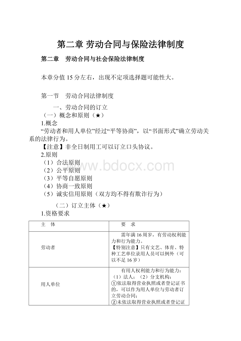 第二章 劳动合同与保险法律制度.docx_第1页