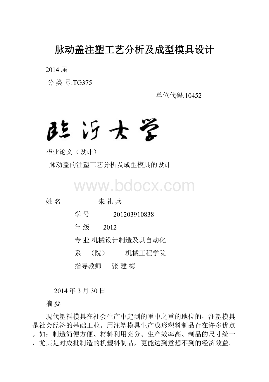 脉动盖注塑工艺分析及成型模具设计.docx