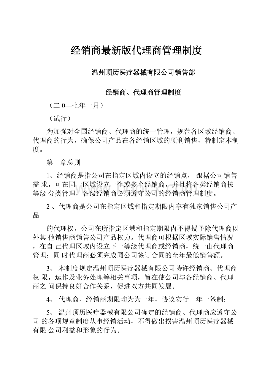 经销商最新版代理商管理制度.docx