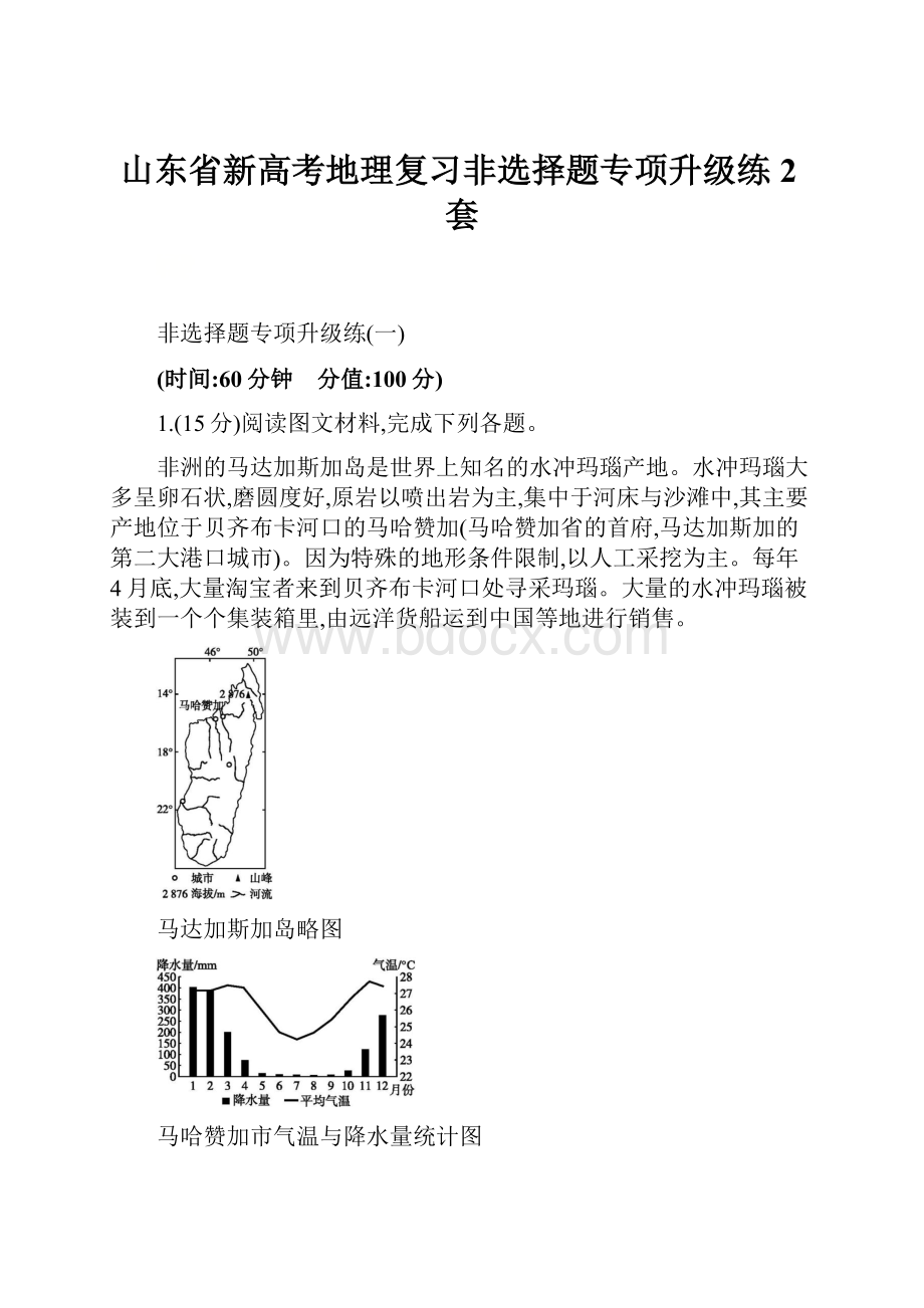 山东省新高考地理复习非选择题专项升级练2套.docx