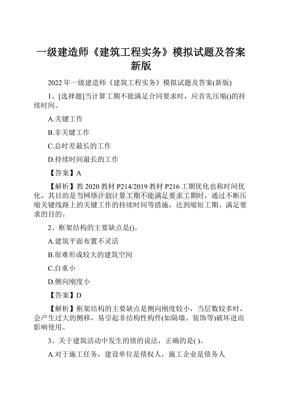 一级建造师《建筑工程实务》模拟试题及答案新版.docx