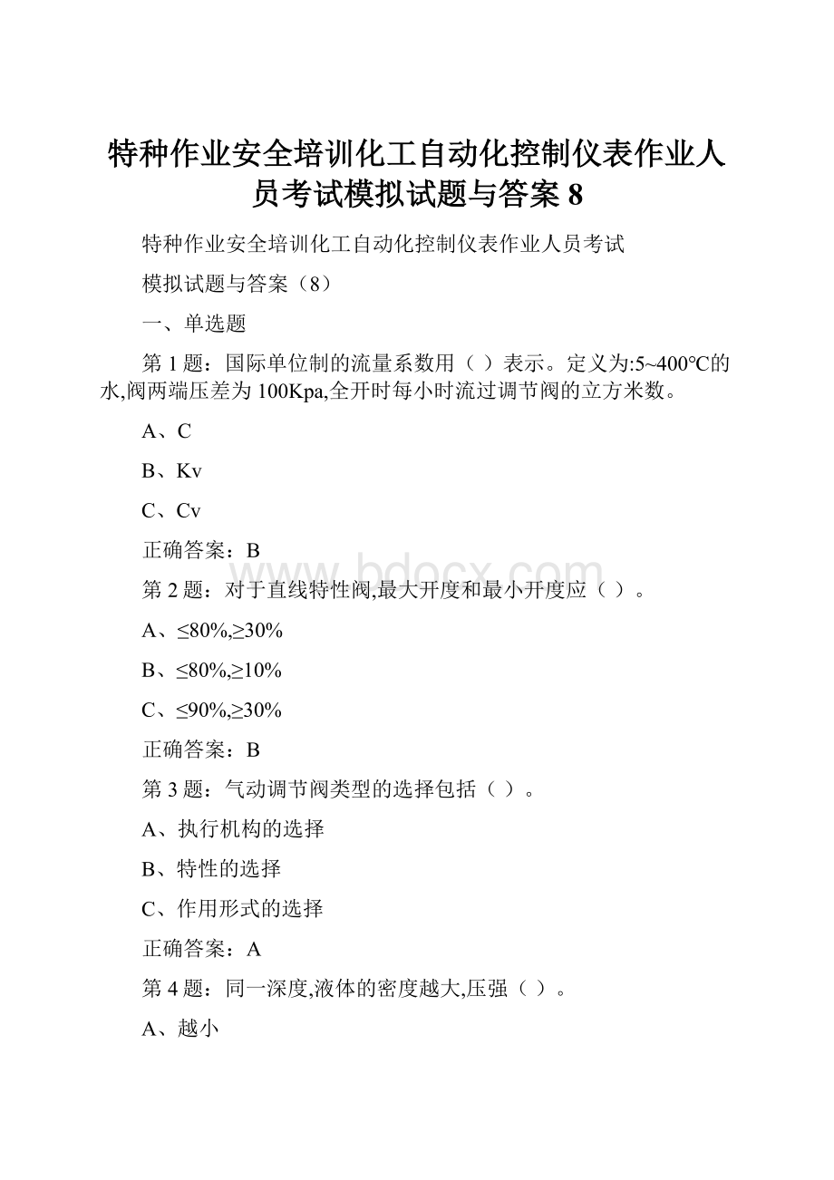 特种作业安全培训化工自动化控制仪表作业人员考试模拟试题与答案8.docx